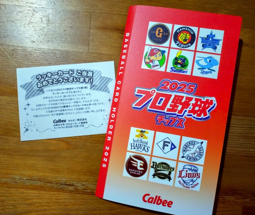 当選】プロ野球チップスでカードホルダー♪ | のんびりと懸賞日記