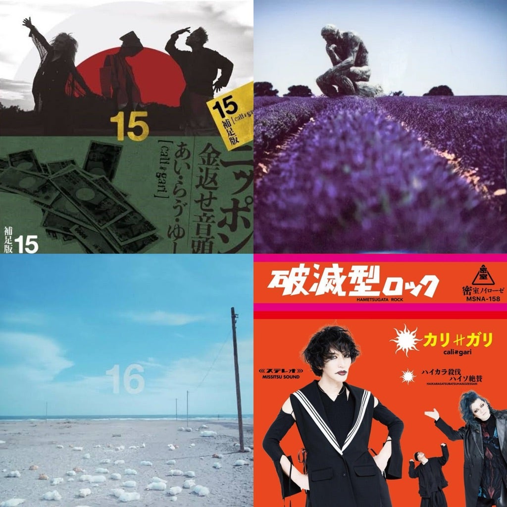 cali≠gariアルバム未収録曲レビュー（2021～2025）」（随時更新