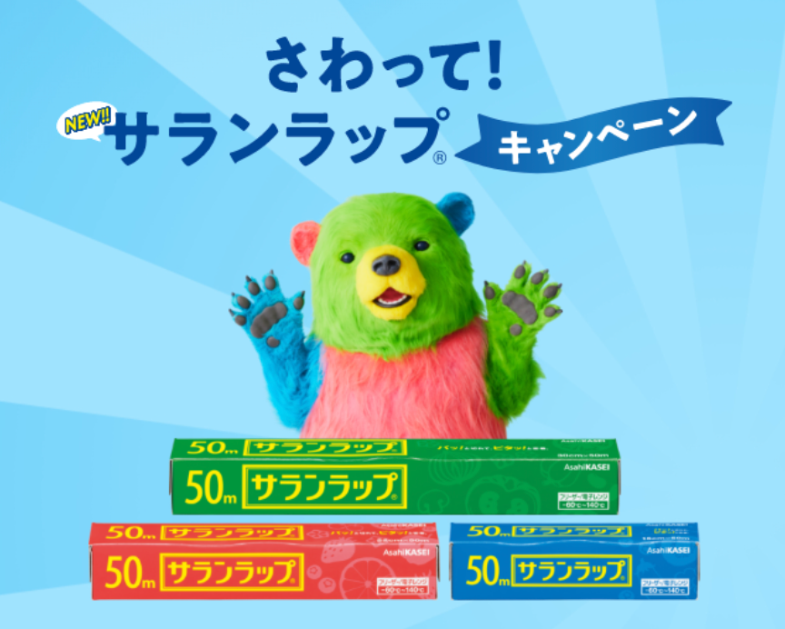 懸賞情報】旭化成サランラップ 当てコツ | 365日懸賞生活
