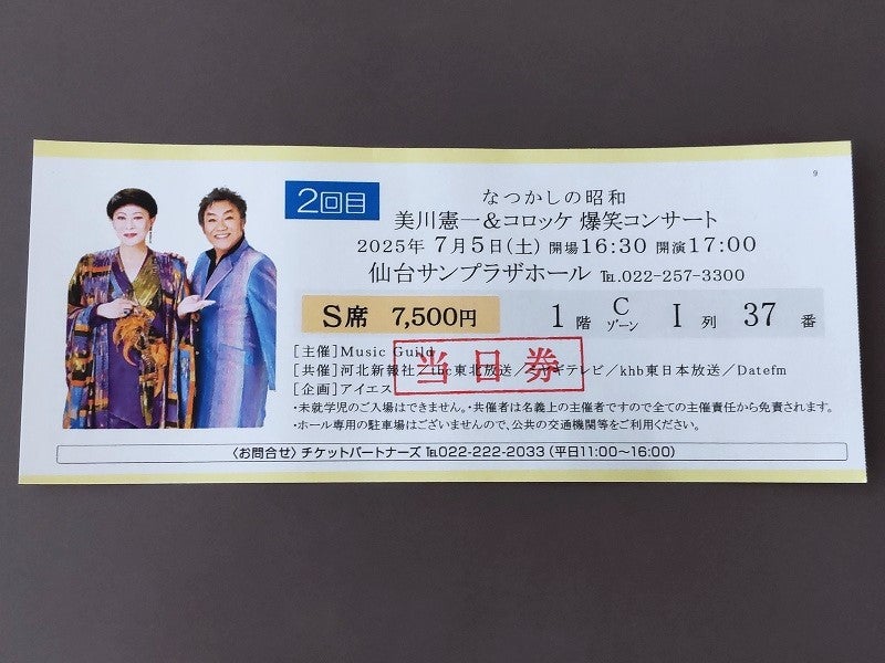 美川憲一＆コロッケ 爆笑コンサート（2025.07.05 仙台サンプラザホール