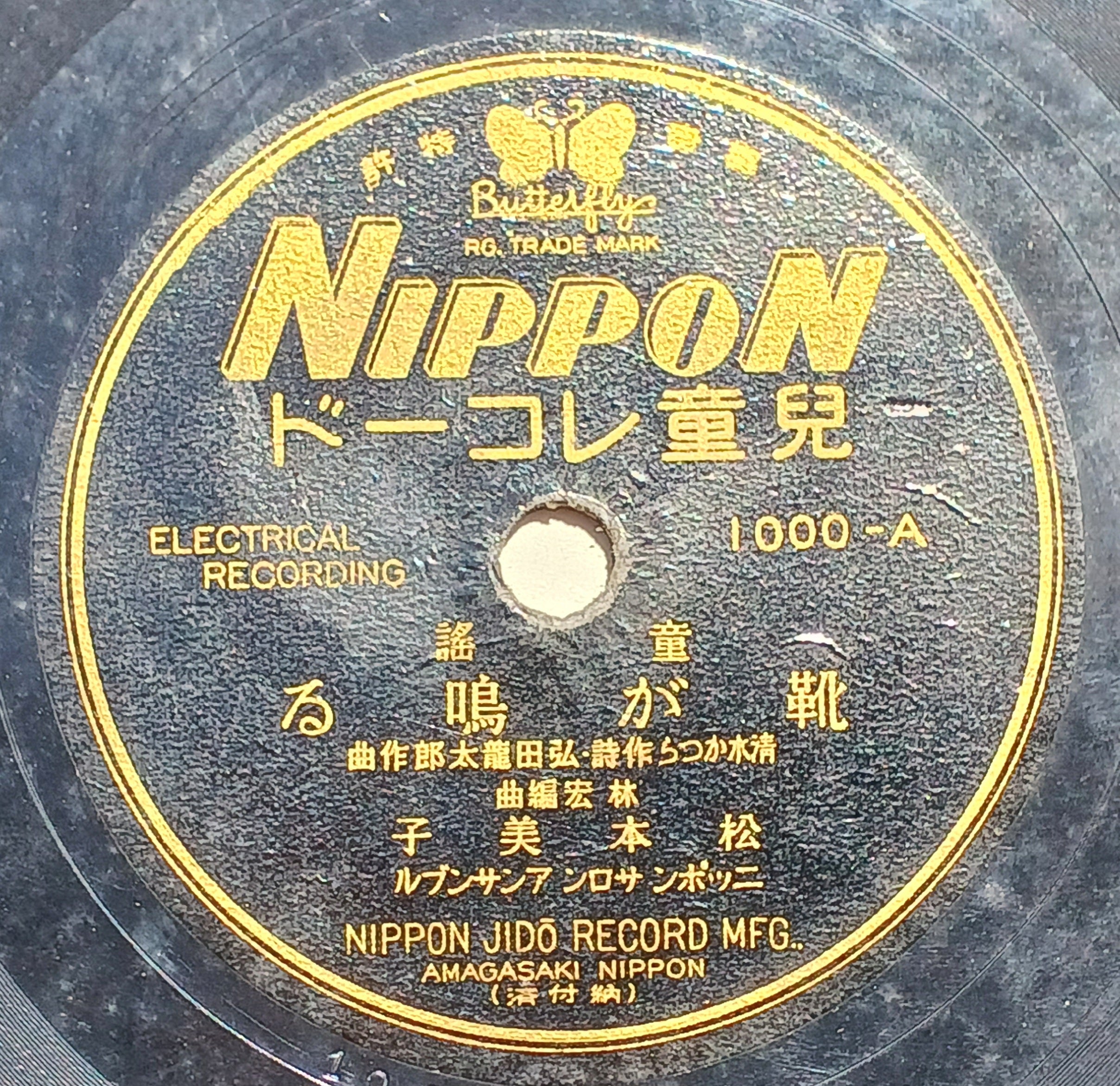 雑録】特許の鬼”酒井欽三”考（5）ニッポン児童レコード製作所と戦中