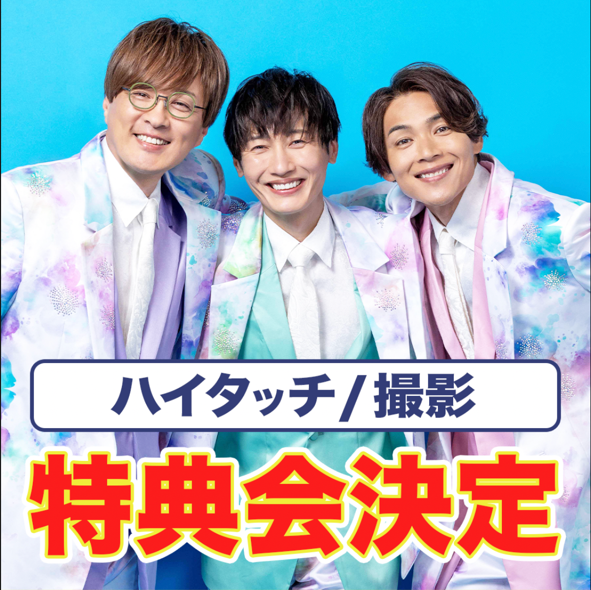 2025年8月「純烈公演」での特典会のお知らせ | 2027年は大阪城ホール