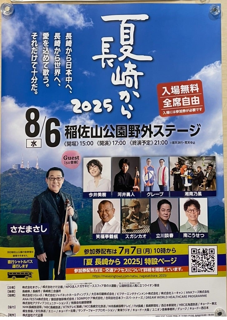 夏 長崎から 2025 (コンサート前) | まあさのブログ