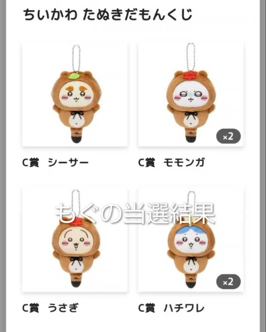 ちいかわくじたぬきだもんくじのA賞の当選確率と抽選結果とメルカリ