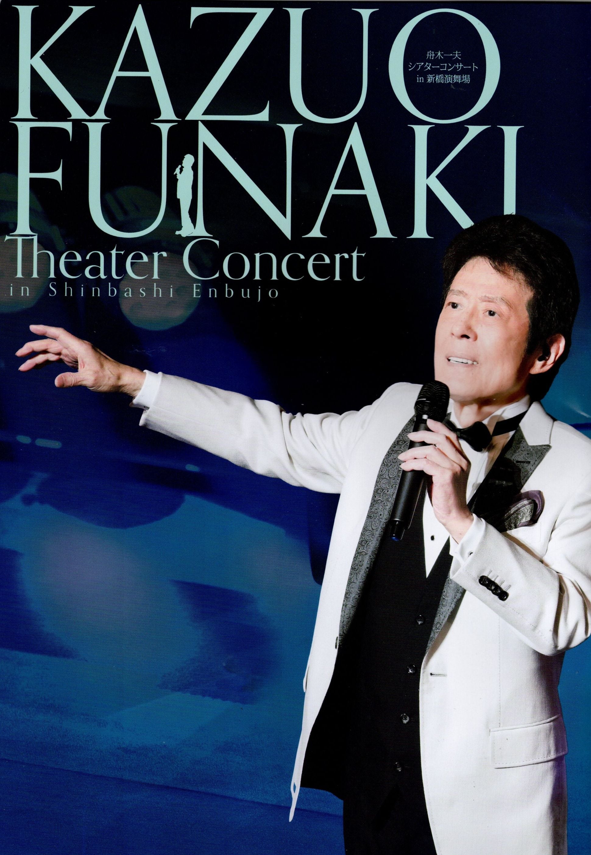 新橋演舞場 本日舟木一夫コンサート千穐楽 | 武蔵野舟木組 2026