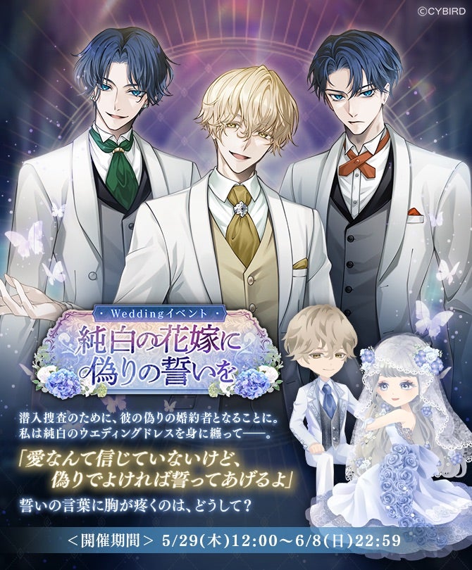 イケメンヴィラン♥Weddingイベント『純白の花嫁に偽りの誓いを