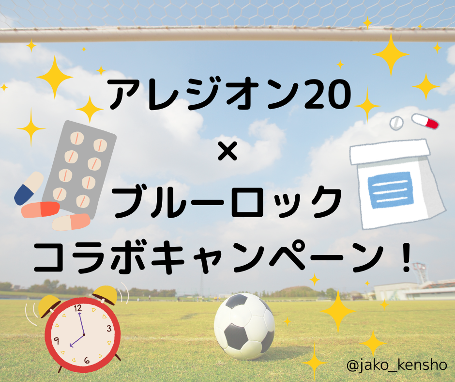 アレジオン20×ブルーロックコラボキャンペーン！ | ジャコウさんの懸賞鑑定