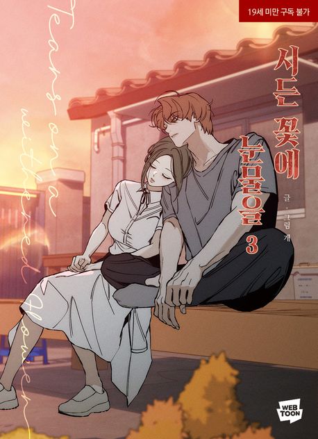 枯れた花に涙を 1-4巻 / 시든 꽃에 눈물을 / 韓国漫画 韓国コミック