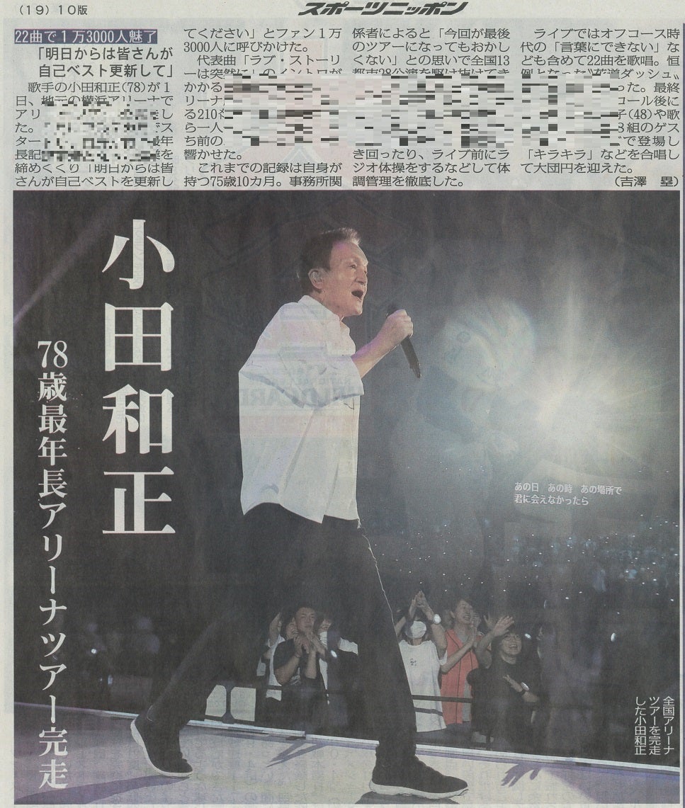 小田さんツアー「みんなで自己ベスト」完走を伝えるスポーツ紙 | IN