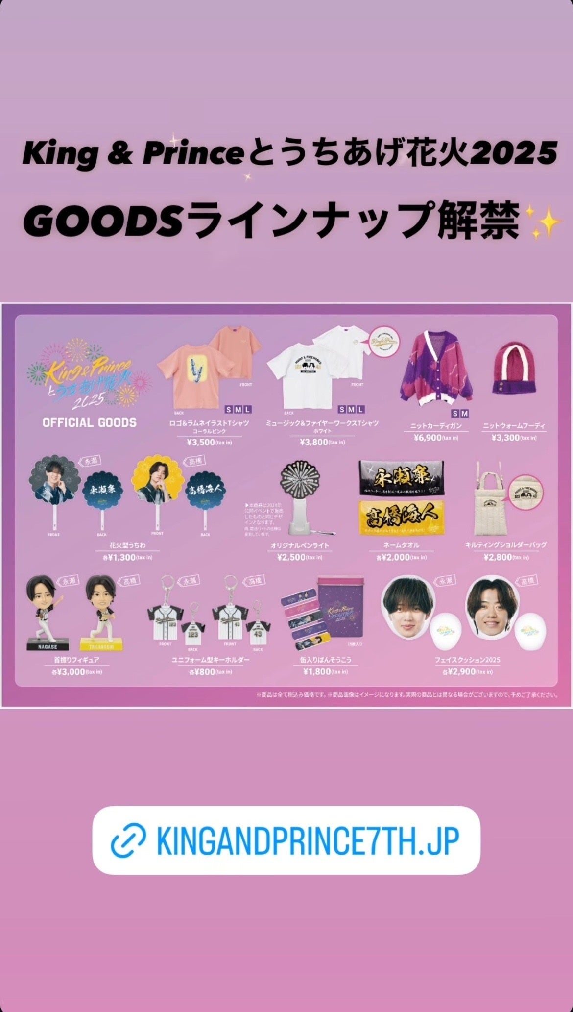 KPうちあげ花火2025グッズ解禁!! | ♡永瀬廉くん♡こっそり見守り