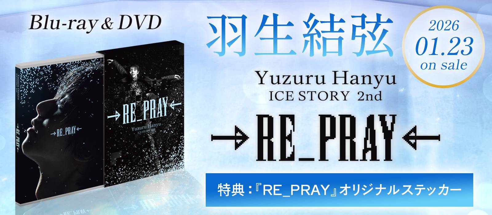 RE_PRAY』が円盤化します！ | BBIの絵顔で羽生くん応援ブログ～羽生結
