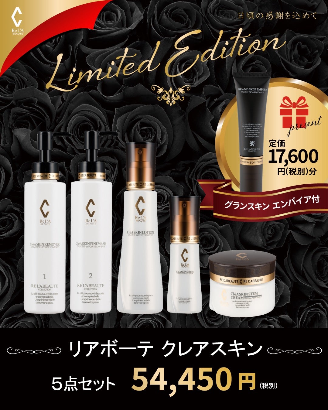 2025リアボーテコフレ】第1弾クレアスキンリミテッドエディション