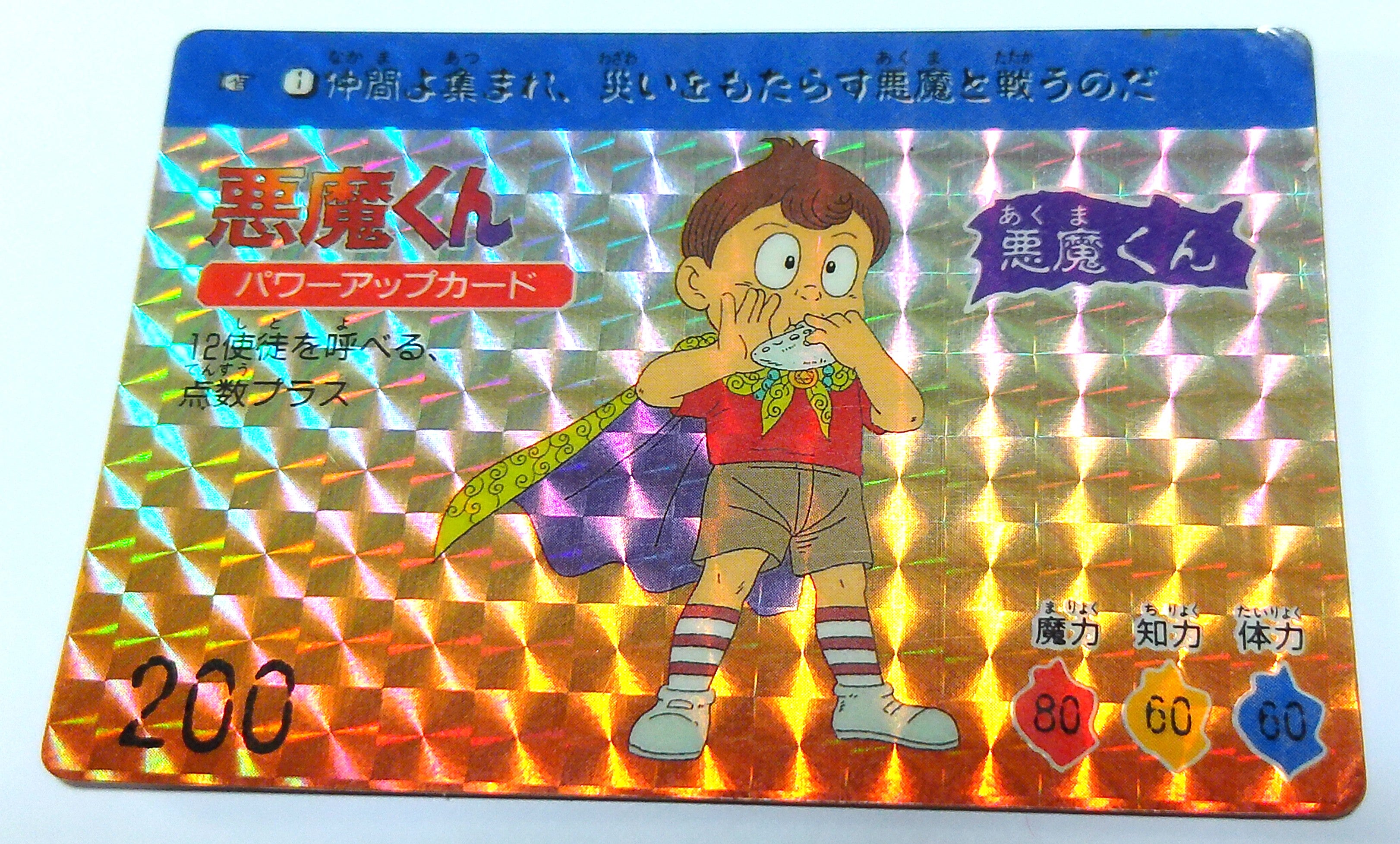 カードダス20 悪魔くん バトルタロット パート1 | 気晴らし。