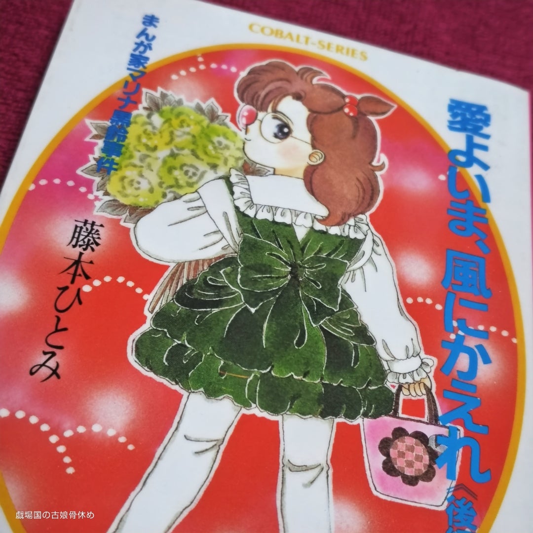 読了・藤本ひとみ『愛よいま、風にかえれ』（後編）☆まんが家マリナ