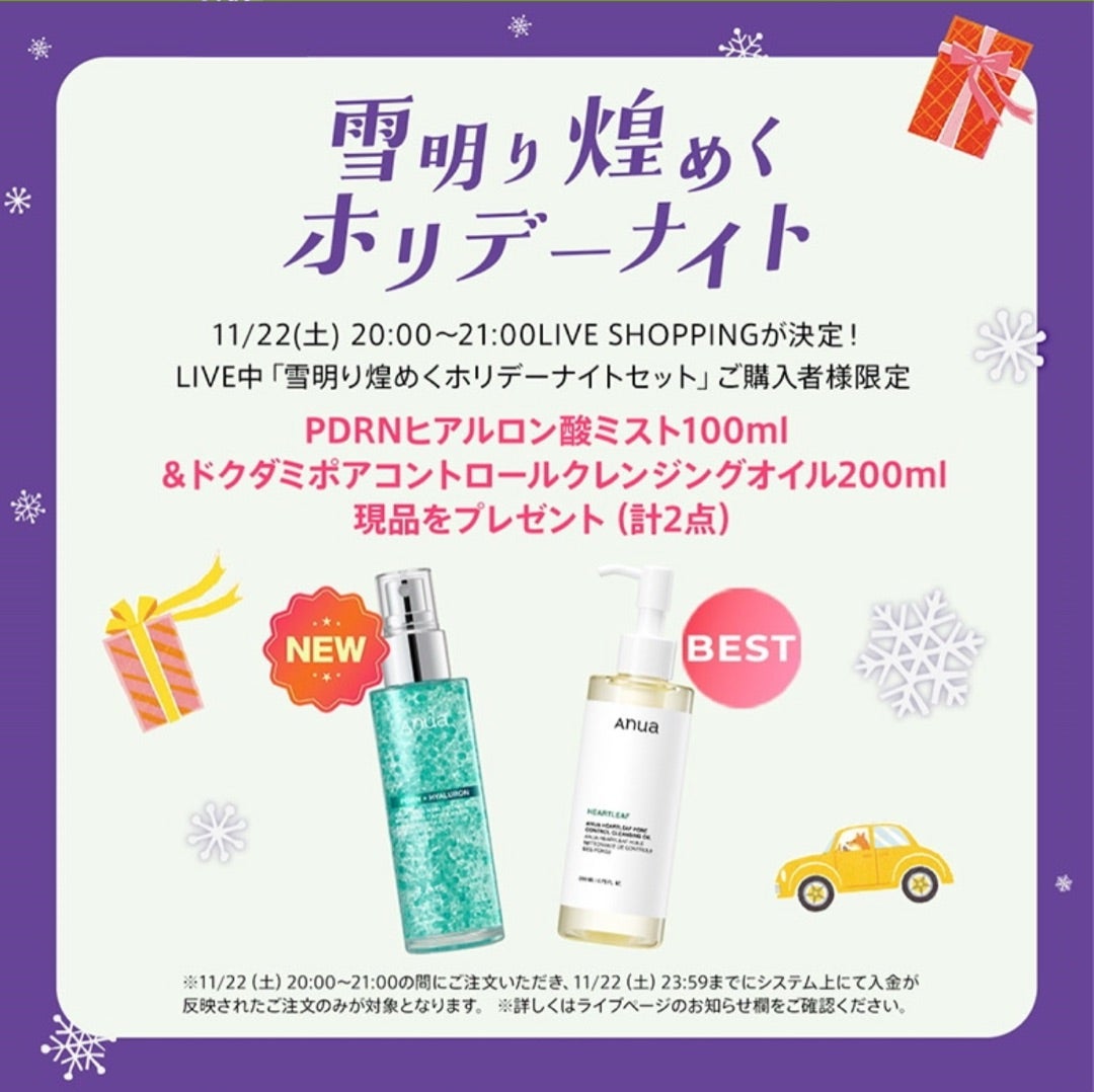 2025冬メガ割気になるメモ⑧】anua雪明り煌めくホリデーナイト☆企画