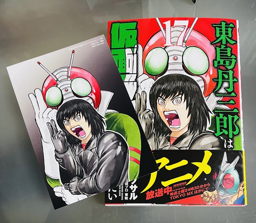 東島丹三郎は仮面ライダーになりたい 17巻 | パワーオンっ!