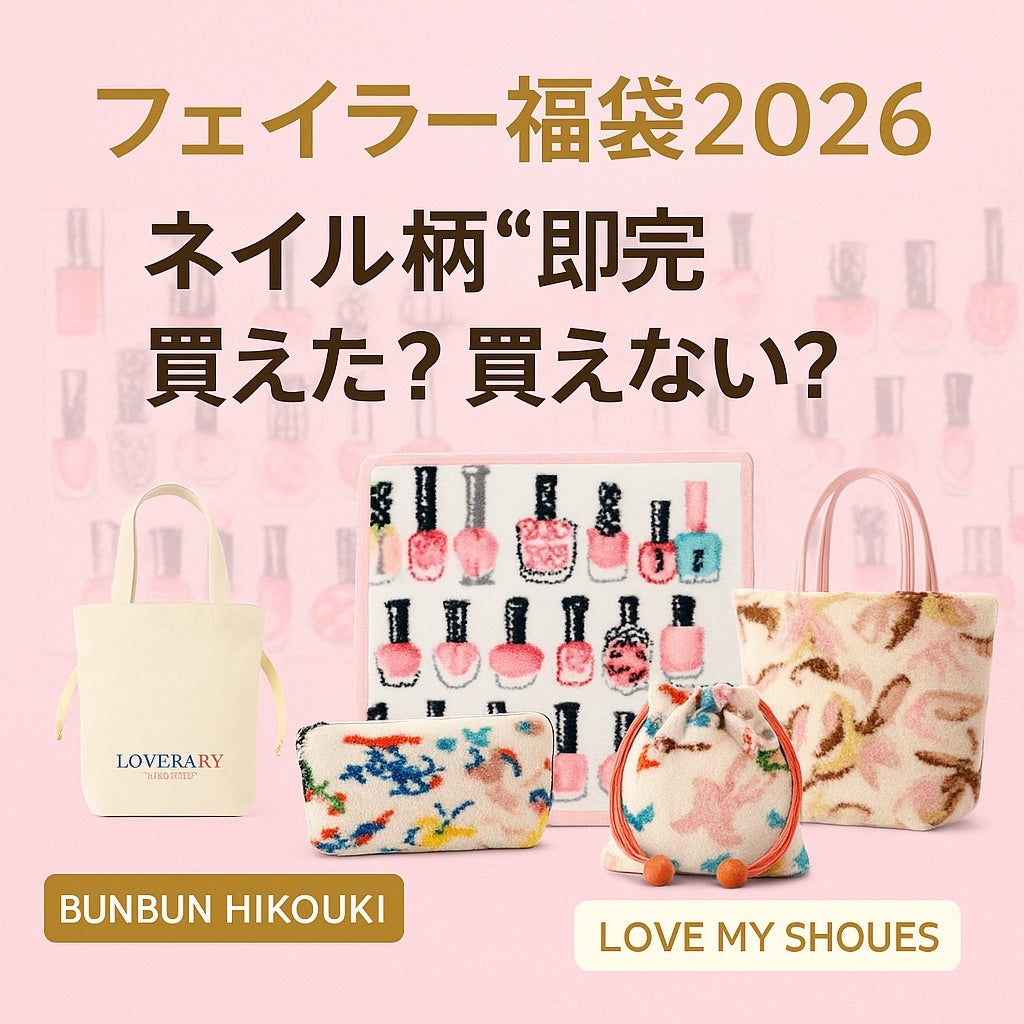 フェイラー福袋2026】ラブラリーオンライン戦争レポ！ネイル柄瞬殺…私