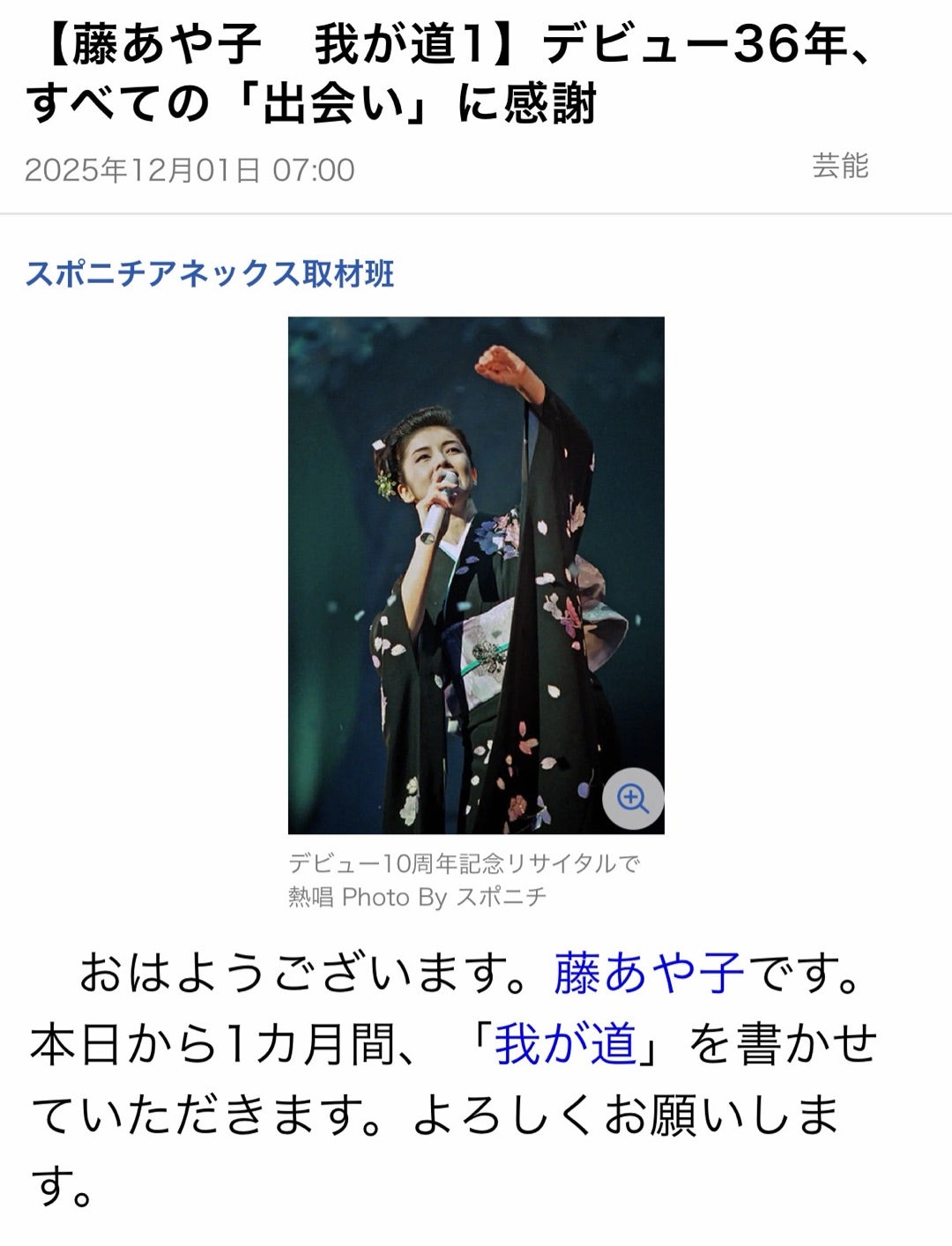 なんと1か月間掲載‼︎ | 藤あや子オフィシャルブログ「あや子日記