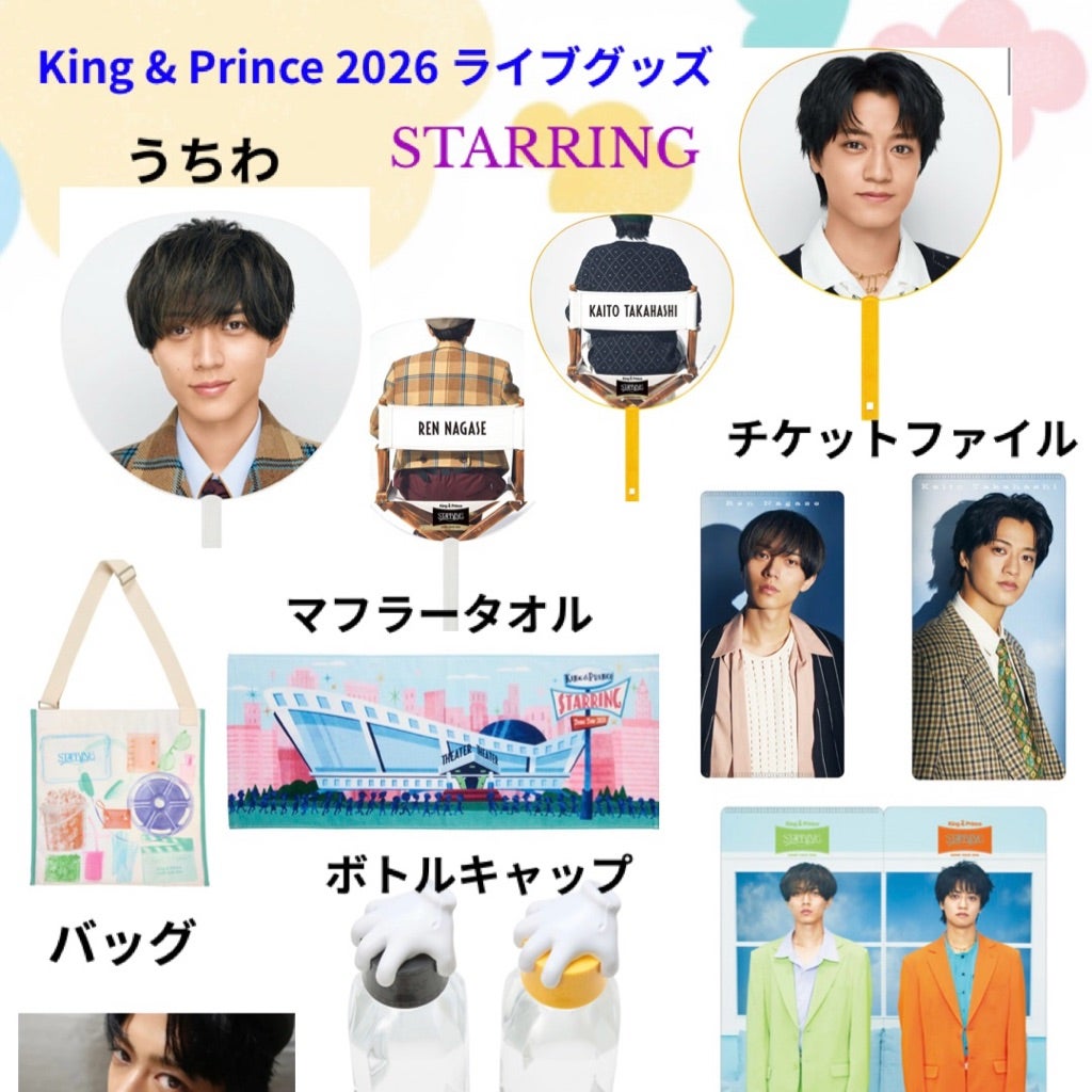 キンプリ2026ドームツアー『STARRING』ライブグッズ公開！！毎回グッズ