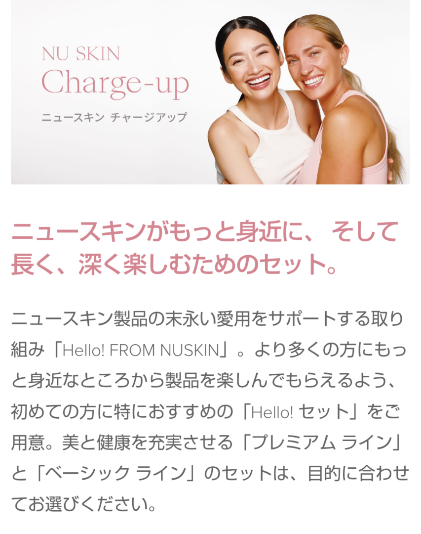 迷ったらこれ!絶対に失敗しないニュースキン製品3点セット「Hello