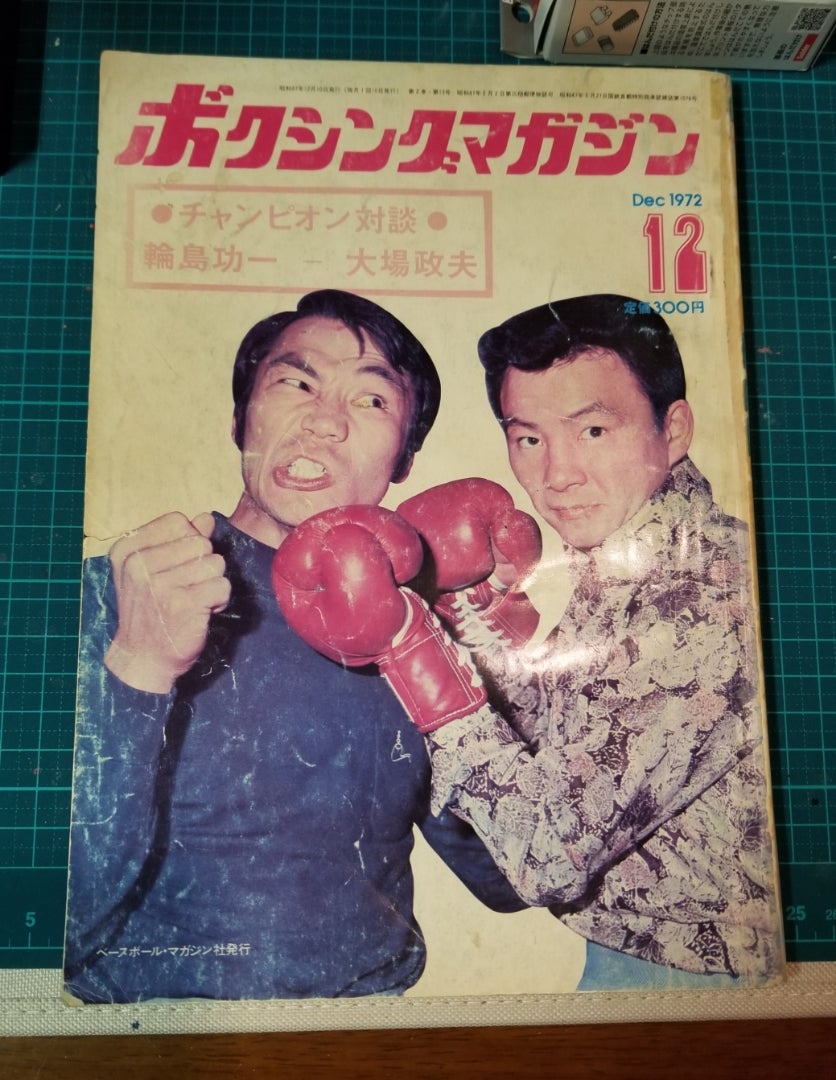 1972年12月のボクシングマガジン | 坂の上のボクシング～ 元日生学園