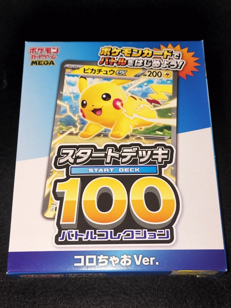 ポケカ】スタートデッキ100 コロちゃおVer. | 神戸の金庫屋4代目バカ