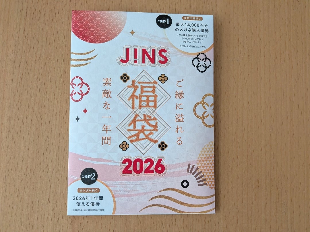 福袋ネタバレ JINS 2026 優待券の金額は… | ルビコンが渡れない