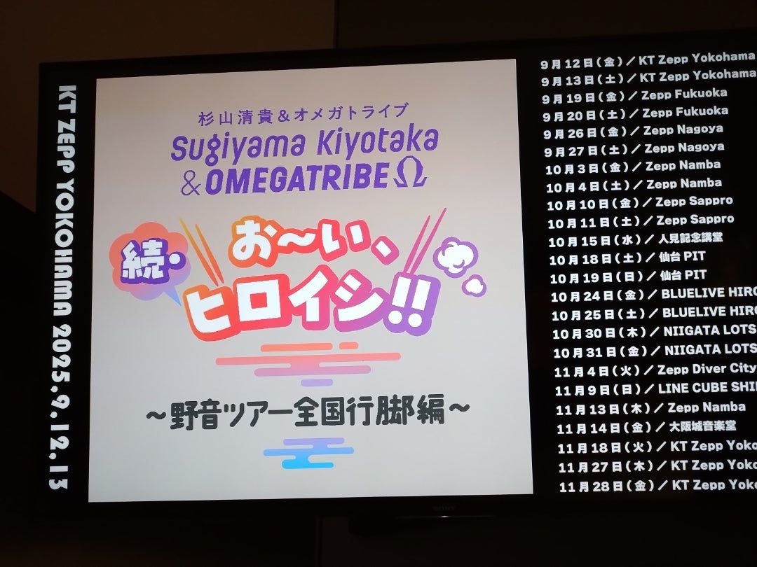 セットリスト】9/12〜1/10☆杉山清貴＆オメガトライブ2025☆ | 茅ヶ崎