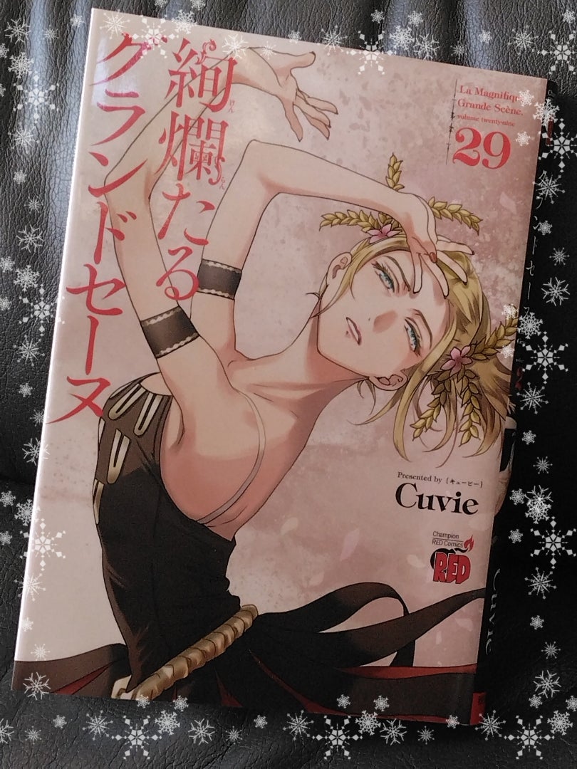 絢爛たるグランドセーヌ29巻 | ママの日記17