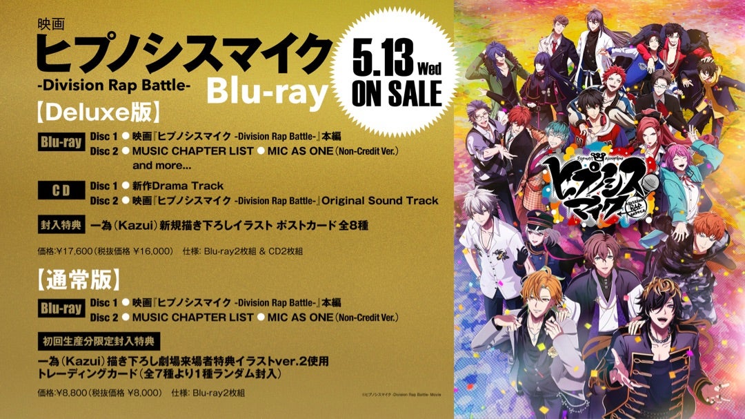 ヒプムビ5/13発売Blu-ray特典まとめ | よぴのヒプマイライフ