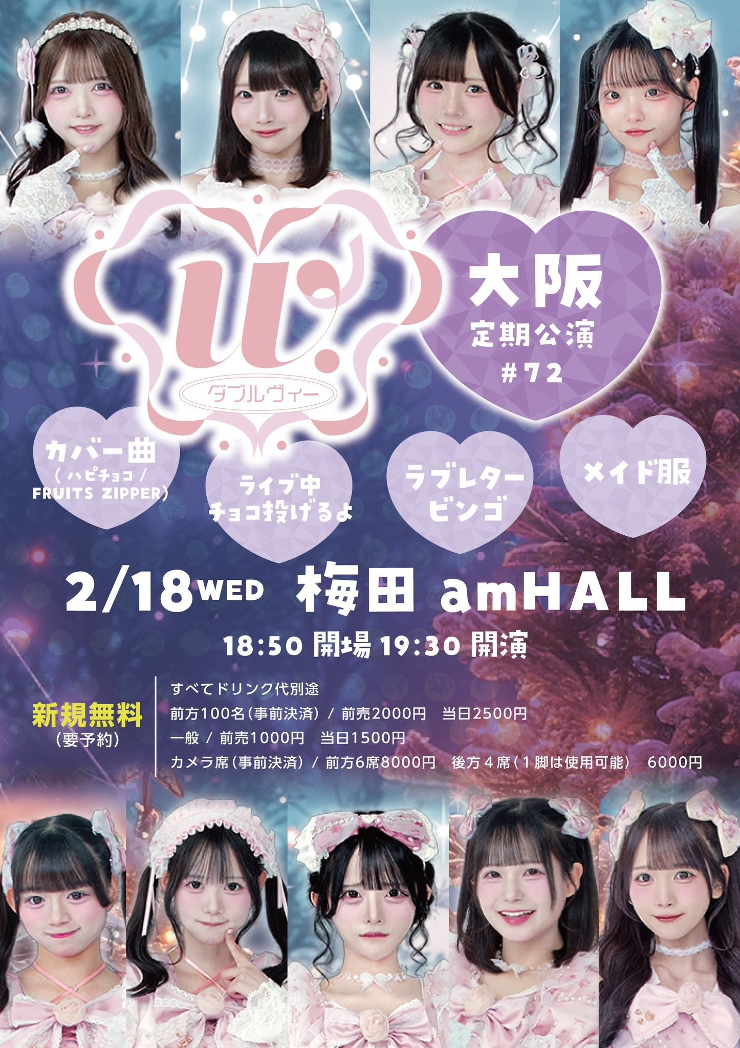 2026.02.18 W.定期公演#72大阪 | 大好きなIdolさん達とにゃ～!!!!の