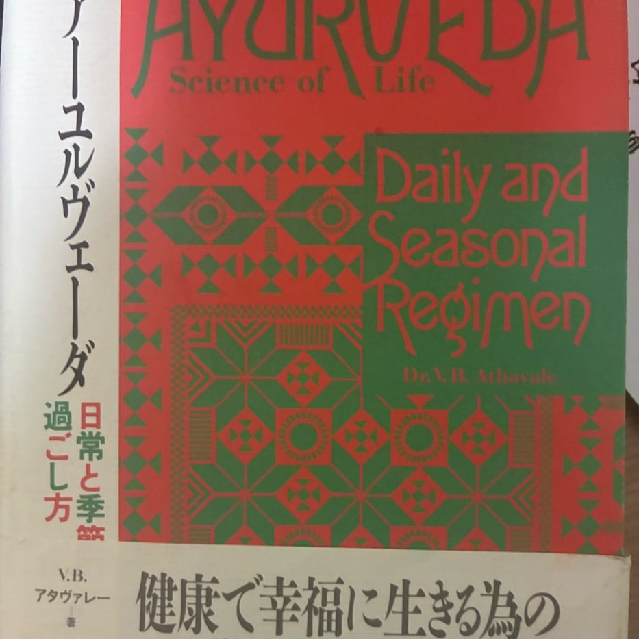 読書感想】「アーユルヴェーダ日常と季節の過ごし方 」V.B.