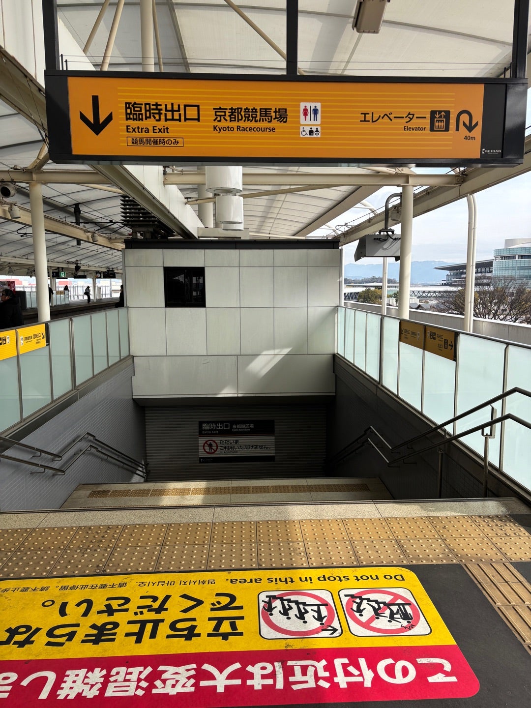 ①代替開催の京都競馬場は淀駅の臨時改札が閉鎖＆閑散として快適も