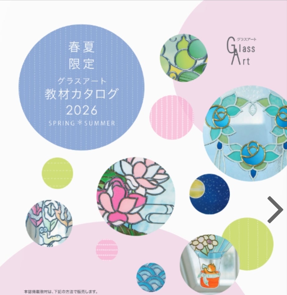 2026春夏限定カタログWeb公開日でした☆ | グラスアート工房CHICO