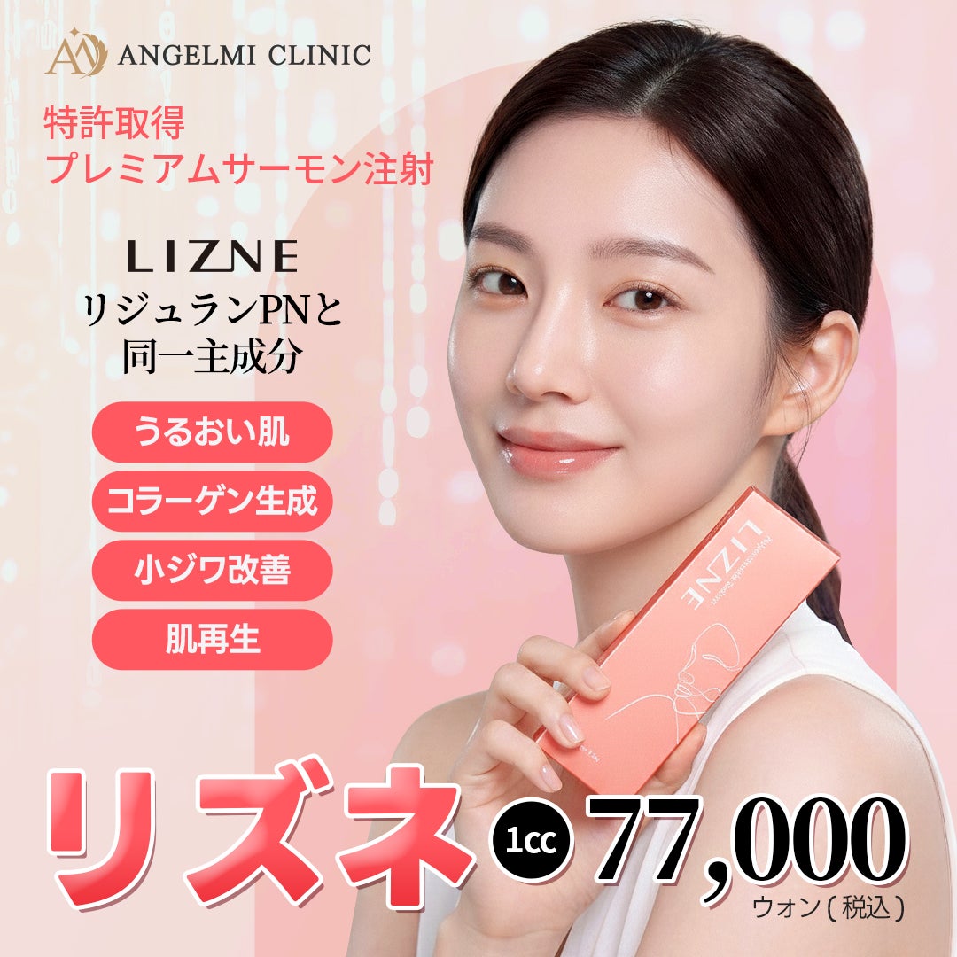 韓国美容】韓国皮膚科おすすめ｜リジュランPNと同一主成分のサーモン