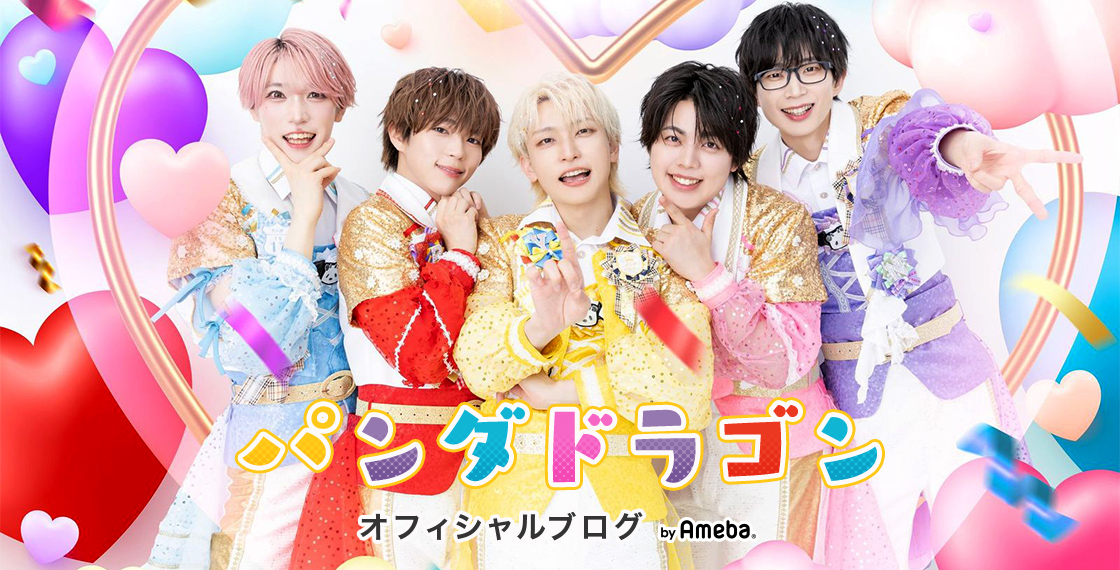 あづ｜パンダドラゴンオフィシャルブログ Powered by Ameba
