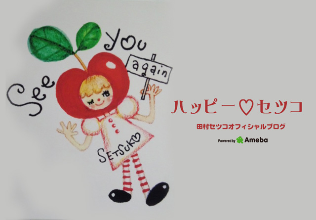 田村セツコオフィシャルブログ「ハッピー・セツコ」Powered by Ameba