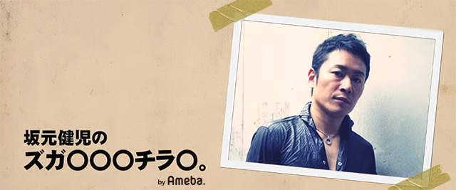 坂元健児オフィシャルブログ「坂元健児のズガ〇〇〇チラ〇。」Powered