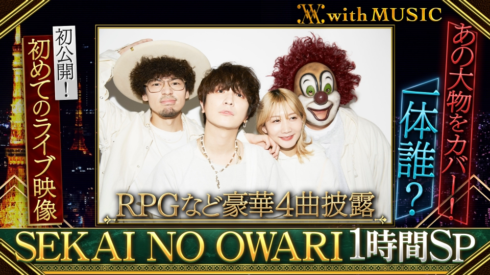 with MUSIC 8月16日(土)放送分 1時間まるっと『SEKAI NO OWARI