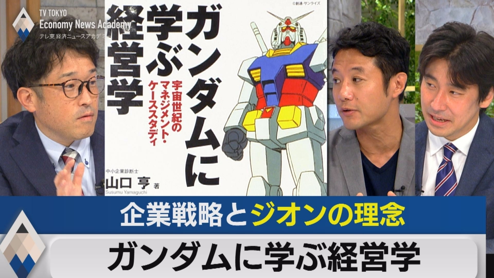 テレ東経済ニュースアカデミー ガンダムに学ぶ経営学1～企業戦略と