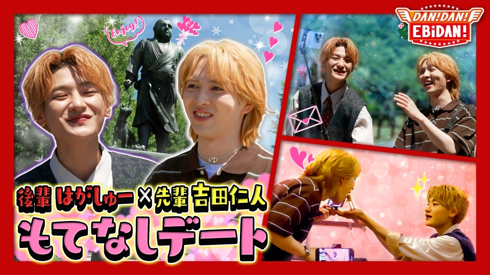DAN! DAN! EBiDAN!～新章～ 8月7日(木)放送分 M!LK吉田仁人おもてなし