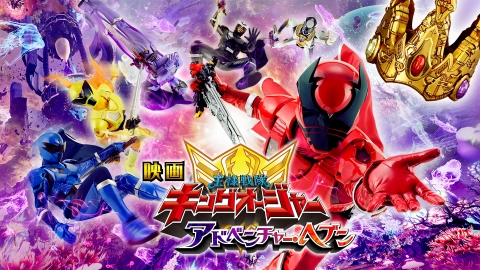 映画 王様戦隊キングオージャー アドベンチャー・ヘブン｜アニメ