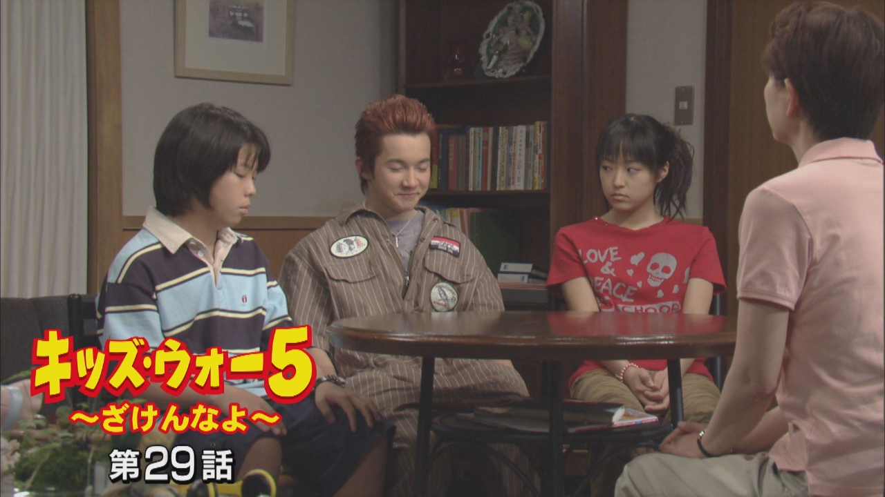 キッズ・ウォー5～ざけんなよ～ 2003年放送 第29話｜ドラマ｜見逃し