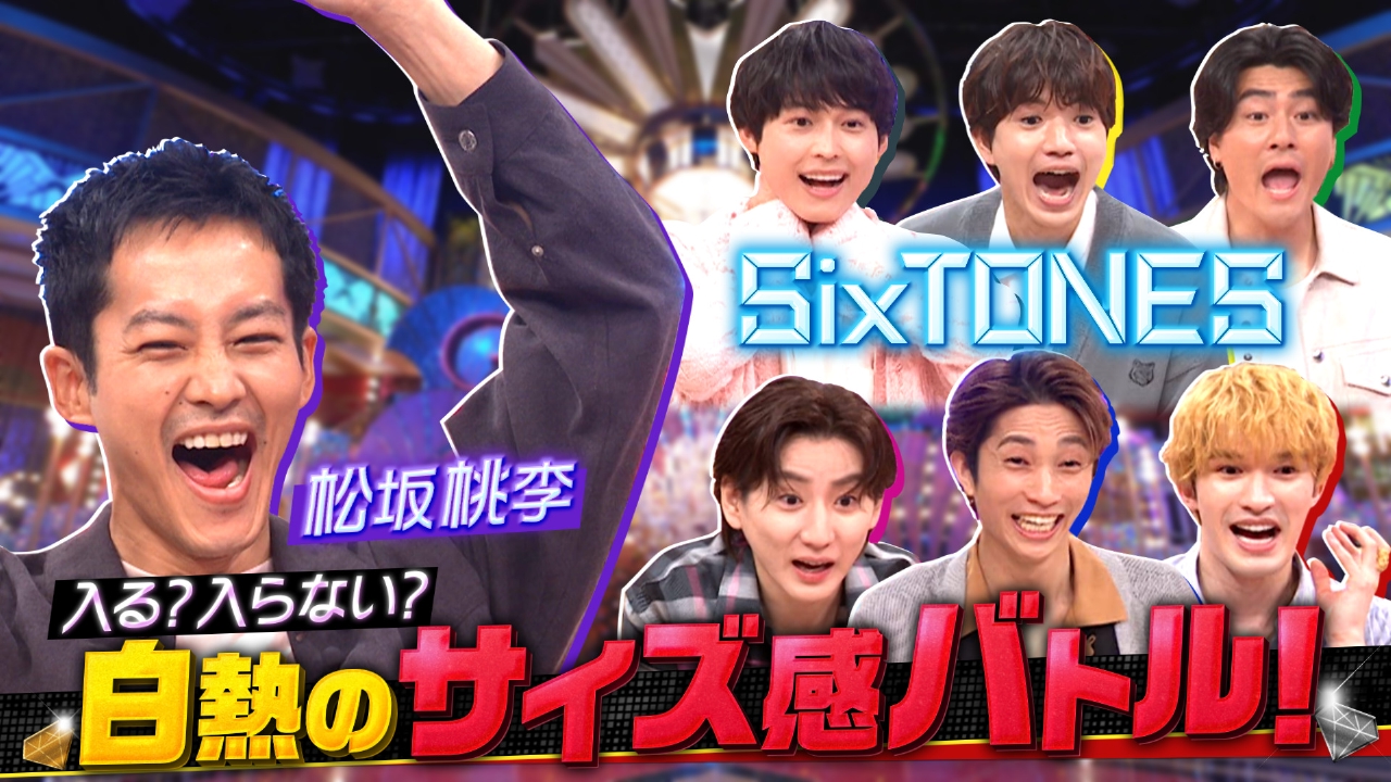 Golden SixTONES 5月18日(日)放送分 松坂桃李悶絶!!ワンピース全巻vs
