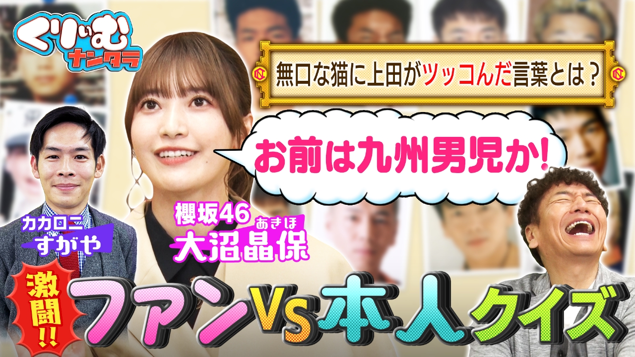 くりぃむナンタラ 2023年放送 クイズ！ファンvs本人!!～上田晋也編