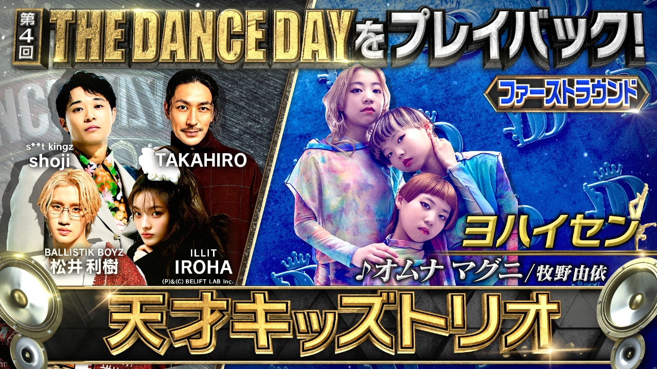 THE DANCE DAY THE DANCE DAYをみんなでプレイバック！【ファースト