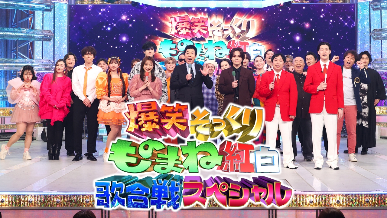 爆笑そっくりものまね紅白歌合戦スペシャル 4月19日 リアルタイム配信