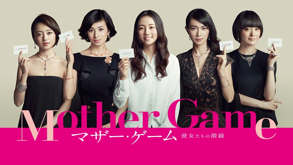 マザー・ゲーム～彼女たちの階級～｜ドラマ｜見逃し無料配信はTVer