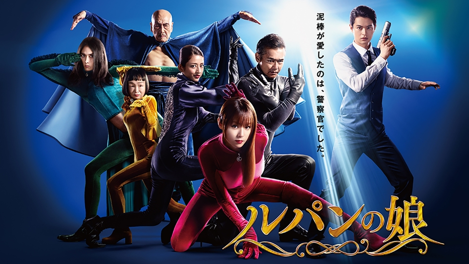 ルパンの娘（シーズン1）｜ドラマ｜見逃し無料配信はTVer！人気の動画