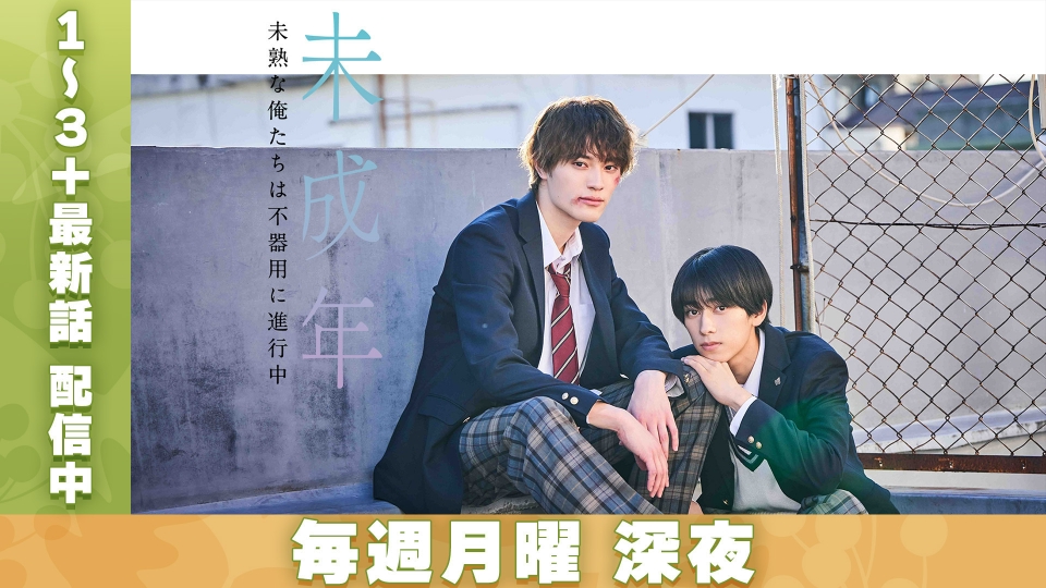 未成年～未熟な俺たちは不器用に進行中～｜ドラマ｜見逃し無料配信は